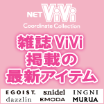 ViVi公式サイト★ViVi掲載アイテム★NET ViVi CC