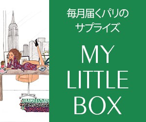 パリでウワサのBox★My Little Box★