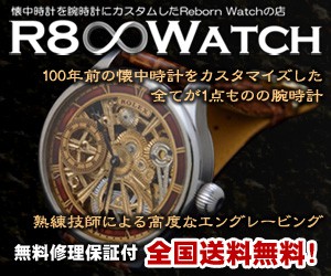 アンティークカスタム時計販売【R8 Watch】